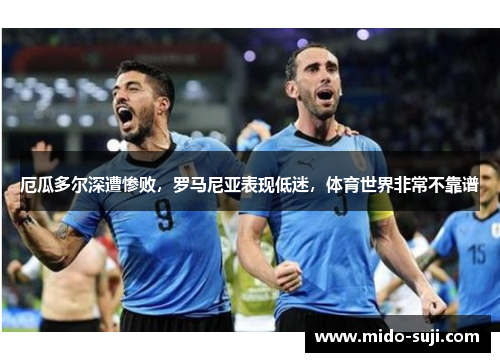 厄瓜多尔深遭惨败，罗马尼亚表现低迷，体育世界非常不靠谱