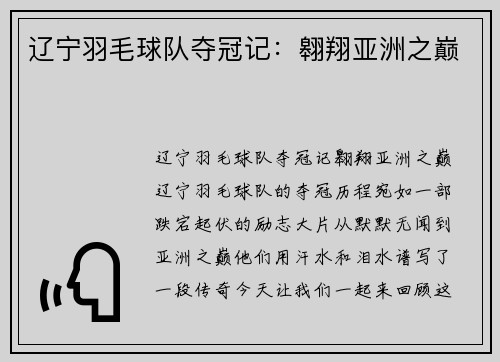 辽宁羽毛球队夺冠记：翱翔亚洲之巅