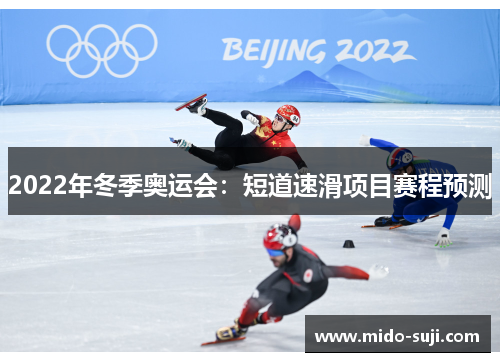 2022年冬季奥运会：短道速滑项目赛程预测