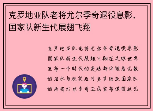 克罗地亚队老将尤尔季奇退役息影，国家队新生代展翅飞翔
