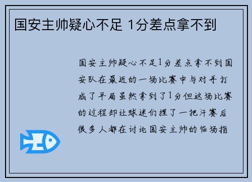国安主帅疑心不足 1分差点拿不到