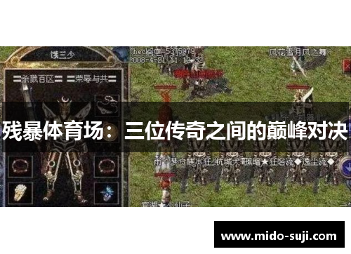 残暴体育场：三位传奇之间的巅峰对决