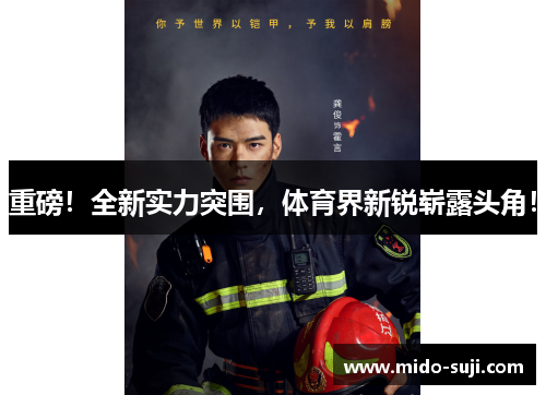 重磅！全新实力突围，体育界新锐崭露头角！