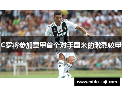 C罗将参加意甲首个对手国米的激烈较量