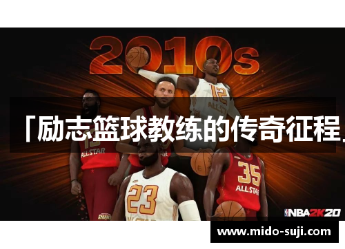 「励志篮球教练的传奇征程」