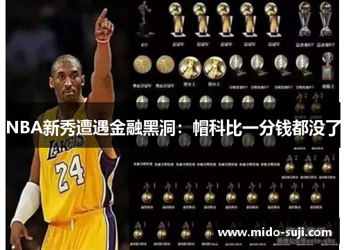 NBA新秀遭遇金融黑洞：帽科比一分钱都没了