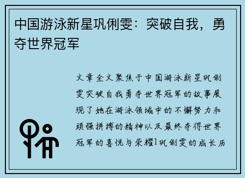 中国游泳新星巩俐雯：突破自我，勇夺世界冠军