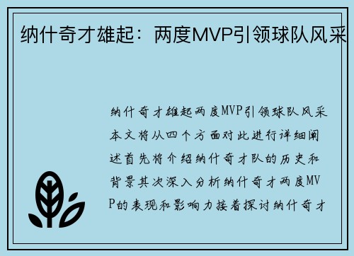 纳什奇才雄起：两度MVP引领球队风采