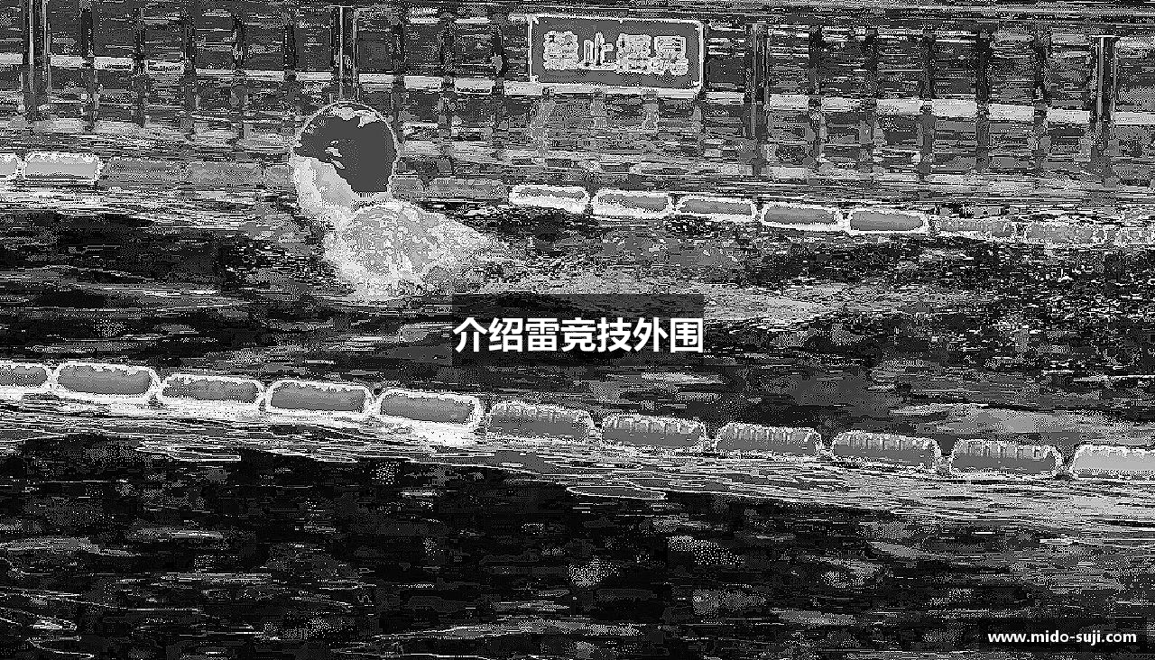 介绍雷竞技外围